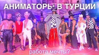 Аниматор в Турции: вечеринки, фестивали, концерты 🤘🏽