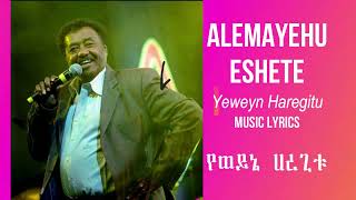 Alemayehu Eshete YEWEYNE HAREGITU Lyrics/ አለማይሁ አሸቴ የወይን ሀረጊቱ የዘፈን ግጥም