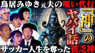 【初耳怪談】※鳥居みゆき実体験※深夜に“呪い代行”する元夫を目撃！喫煙所で貧乏神に遭遇⁉サッカー選手に起きた“不幸の連鎖”がヤバすぎる【鳥居みゆき】【島田秀平】【ナナフシギ】【松嶋初音】【川口英之】