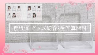 【櫻坂46】グッズ紹介\u0026生写真開封