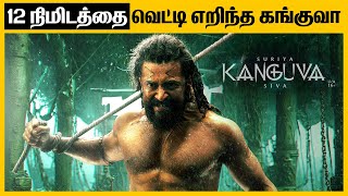 கங்குவா படத்தில் 12 நிமிடத்தை வெட்டி எறிந்த சிவா | Kanguva Trimmed