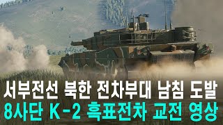 서부전선 북한 전차부대 남침 도발, 8사단 K-2 흑표전차 교전영상