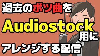 【作曲配信】過去のボツ曲をAudioStock用にリメイクする配信#13