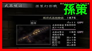 真・三國無双3 猛将伝 レベル11武器獲得戦 孫策「孫策幻影戦」 Dynasty Warriors 4 Xtreme Legends