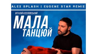 Виталий Козловский - Мала Танцюй (Alex Splash \u0026 Eugene Star Remix)