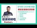 ep358 2024年第38週 美股及重要經濟指標一週回顧 2024 09 21