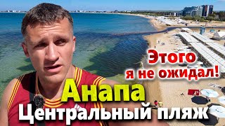 АНАПА! НЕУЖЕЛИ ОПЯТЬ 😭 ЦЕНТРАЛЬНЫЙ ПЛЯЖ - ЧТО ТУТ ПРОИСХОДИТ? МОРЕ - ШОК. СНОВА ЦВЕТЁТ?