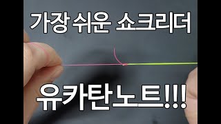 가장쉬운 쇼크리더 매듭법~ 유카탄노트!!!