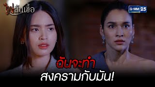 ฉันจะทำสงครามกับมัน! | HIGHLIGHT EP.2 ไฟสิ้นเชื้อ | 23 ก.พ. 2565 | GMM25