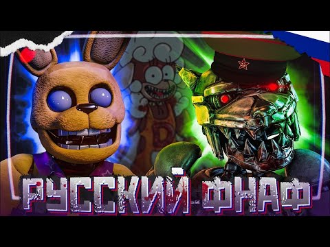 ОТЕЧЕСТВЕННЫЙ ФНАФ CASE: Animatronics, The Return To Bloody Nights