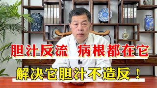 胆汁反流性胃炎，病根都在“它”！解决“它”让胆汁不再造反！