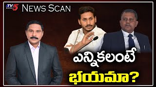 ఎన్నికలంటే భయమా ? | News Scan Debate with Ravipati Vijay | Local Body Elections in AP | TV5 News