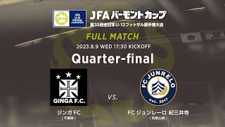 【フルマッチ】準々決勝［2023/8/9］ジンガFC vs. FCジュンレーロ 紀三井寺｜JFA バーモントカップ 第33回全日本U-12フットサル選手権大会