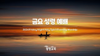 2024년 10월 18일(금) 금요성령예배 - 고난과 축복의 숨겨진 의미(고린도전서 10:31-33) - 이인석 목사