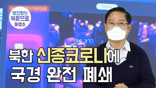 (Eng cc) 북한, 신종코로나에 국가 비상체제! 국경 완전 폐쇄