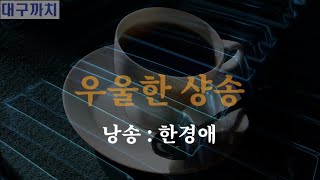 한경애 - 우울한 샹송 / 시낭송