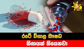 රටේ විශාල ඖෂධ හිඟයක් තියෙනවා - Hiru News