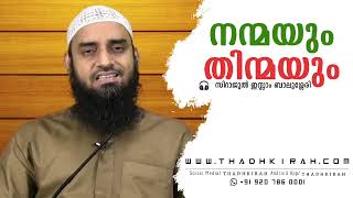 നന്മയും തിന്മയും | Sirajul islam balussery |#thadhkirah