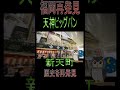 【福岡再発見】新春　新天町の初売り風景。天神ビッグバンで　パルコとの複合施設案が発表された新天町を高速ぶらり。 天神ビッグバン　 新天町 shorts