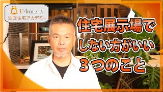 住宅展示場でしない方がいい3つのこと