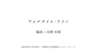 「ウォルタイム・ライン」(arr/高橋宏樹) - K-Wind Ensemble 2022