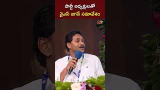 YS Jagan : అన్ని జిల్లాల పార్టీ అధ్యక్షులతో వైఎస్ జగన్ సమావేశం l NTV