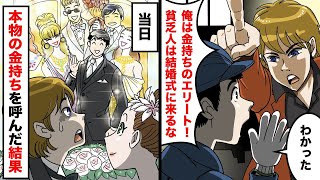 中卒の俺を見下す学歴自慢がウザいエリートな妹の婚約者「俺は金持ちのエリート！貧乏人は結婚式に来るな」俺「わかった」→結婚式に本物の金持ちを沢山呼んだ結果【スカッとする話】【アニメ】