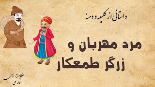 حکایت مرد مهربان و زرگر طمعکار | داستانی آموزنده از کلیله و دمنه | قصه مهربانی و طمعکاری #حکایت