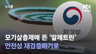 환경부, 모기살충제에 든 '알레트린' 안전성 재검증하기로 / JTBC 뉴스룸