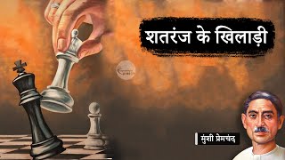 शतरंज के खिलाड़ी - मुंशी प्रेमचंद की लिखी कहानी | Shatranj Ke Khiladi - A Story by Munshi Premchand