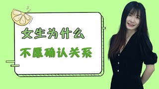 女生總是喜歡和你曖昧，卻又不願意正式確定關係？男生別不明白她內心的小九九/情感/恋爱