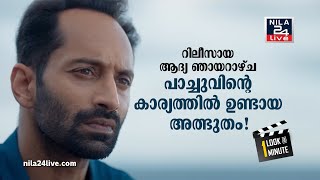 റിലീസായ ആദ്യ ഞായറാഴ്ച പാച്ചുവിന്റെ കാര്യത്തില്‍ ഉണ്ടായ അത്ഭുതം! | Look@ 1 Minute