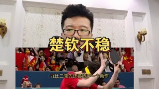 王楚钦太不稳了！9:2领先还被追平，一个动作看出樊振东太无奈