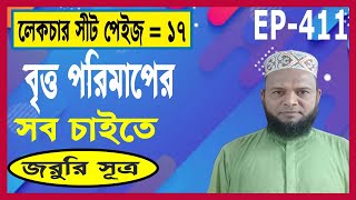 বৃত্তের পরিমাপ ও কেন্দ্র নির্ণয়। Measuring and finding the center of a circle -Land Survey