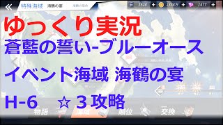 [ゆっくり実況]蒼藍の誓い ブルーオース イベント海域　海鶴の宴 H-6