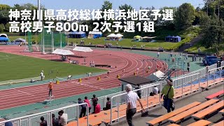 神奈川県高校総体横浜地区予選　高校男子800m2次予選1組