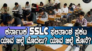 Karnataka SSLC Examination Results 2019: ಎಸ್‌ಎಸ್‌ಎಲ್‌ಸಿ ಫಲಿತಾಂಶ ಹಿನ್ನೆಲೆ ಯಾವ ಜಿಲ್ಲೆಗೆ ಯಾವ ಸ್ಥಾನ?