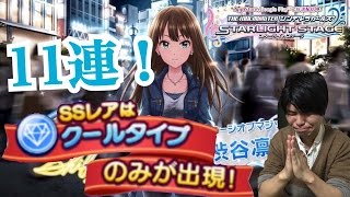 【デレステ】渋谷凛Pが渋谷凛SSRを狙う！タイプセレクトガシャ（ガチャ）クール編11連！part 1 【ショウのホビーチャンネル】