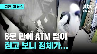 경비업체 마스터키 훔쳐 은행 ATM 턴 괴한, 20시간 만에 붙잡혀｜지금 이 뉴스