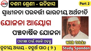 Swadhinata Parabarti Bharatiya Arthaniti Part 2 | ଯୋଜନା ଆୟୋଗ | Five Year Plans in Odia | BSE Odisha