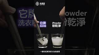 iPowder螢光劑測試