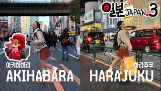 Trip to Japan VLOG #3 : Finally in Akihabara, unboxing crayon shin-chan random box, Harajuku