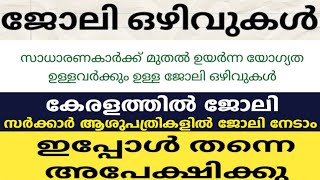 14 ജില്ലകളിലായി വന്നിരിക്കുന്ന മികച്ച തൊഴിൽ അവസരങ്ങൾ