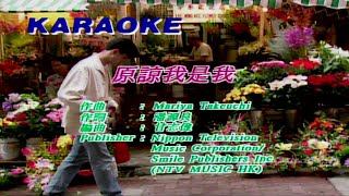 原諒我是我-草蜢 (主唱) KARAOKE