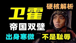 聊点不一样的，汉武帝为什么重用卫青与霍去病？    【大汉崛起·卫霍】