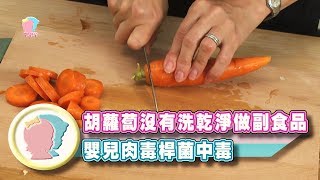 《胡蘿蔔沒有洗乾淨做副食品    嬰兒肉毒桿菌中毒》【育兒幫寶典】《新手爸媽》│寶貝幫TV