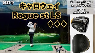 難しいのか！？【キャロウェイ：ローグ st  LS♦︎♦︎♦︎︎︎︎︎】~Callaway Rogue st LS ♦︎♦︎♦︎ with Trackman data~