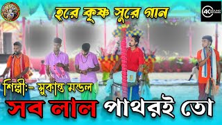 সব লাল পাথর ! sab lal pathor ! Sukanta horinaam ! hare Krishna song ! horinaam