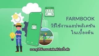 รอบรู้ รอบด้าน การเกษตรปี4  ตอนที่ 2 Farmbook สมุดทะเบียนเกษตรกรดิจิทัล #รอบรู้รอบด้านการเกษตรปี4