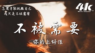 你的上好佳 - 不被需要『我怎麼 會戒不掉 控制不了，該怎麼才能擦掉 只是不被需要。』【高音質|動態歌詞Lyrics】♫